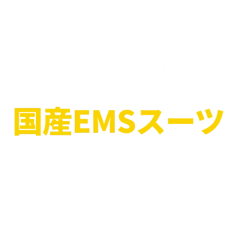 安心・高品質な国産EMSスーツを使用