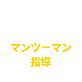 専属トレーナーによるマンツーマン指導