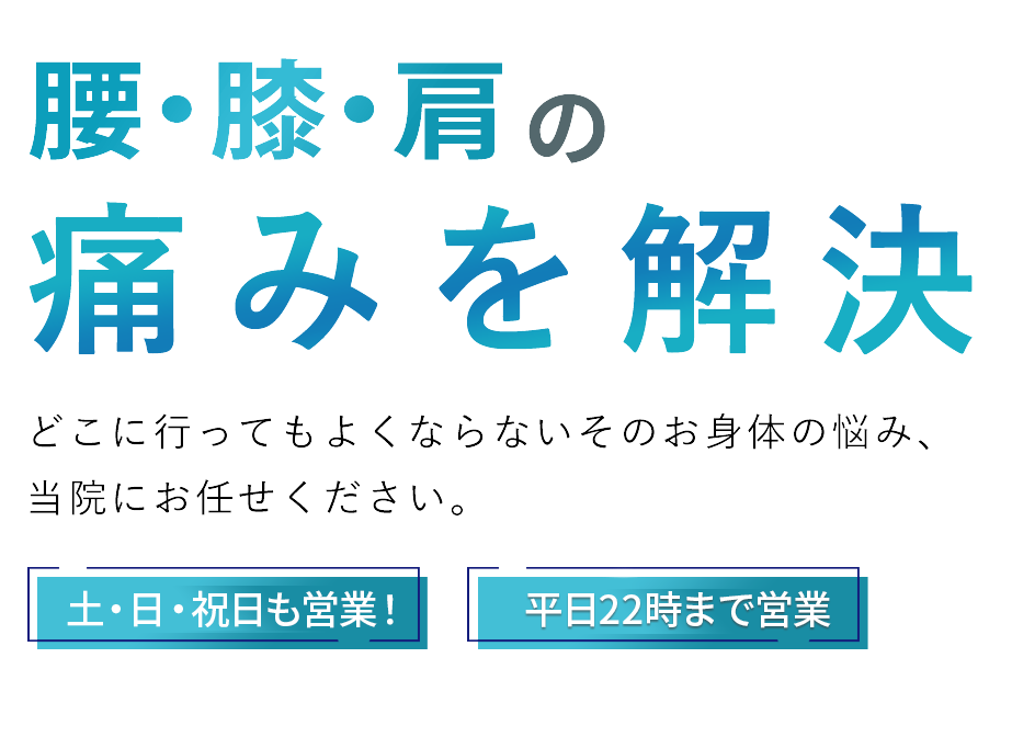 地域に根ざしたヒューマンアジャスト鍼灸接骨院｜土日祝も営業中