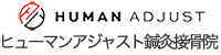 地域に根ざしたヒューマンアジャスト鍼灸接骨院｜土日祝も営業中