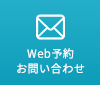 WEB予約お問い合わせはこちら