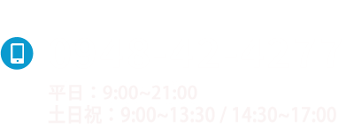 お電話でのお問い合わせはこちら