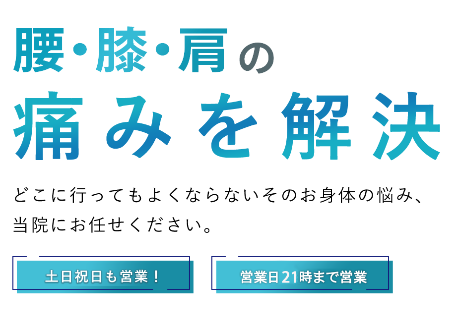 日の隈整骨院｜土日も営業中！嘉麻市で土日も営業中！