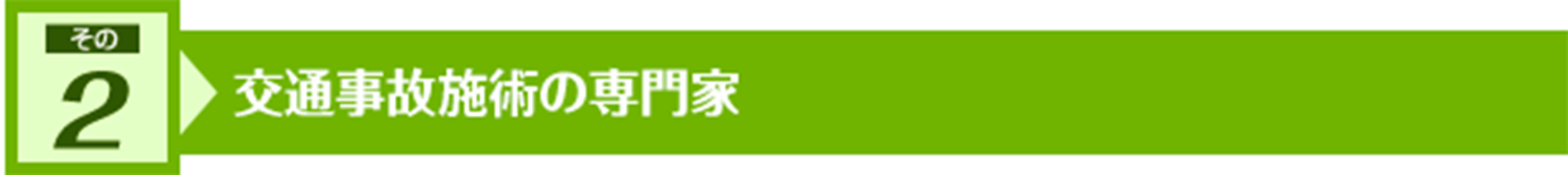 交通事故施術の専門家