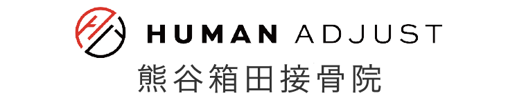 熊谷市で腰痛や肩こりに強い熊谷箱田接骨院