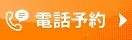 電話お問い合わせ