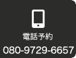 電話予約