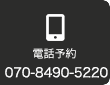 電話予約