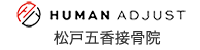 地域に根ざした松戸五香接骨院｜土曜日も営業中