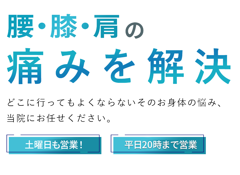 地域に根ざした松戸五香接骨院｜土曜日も営業中