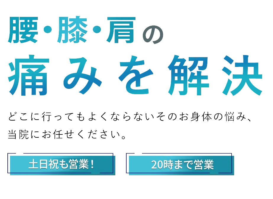 地域に根ざした高崎安中接骨院｜土日祝も営業中