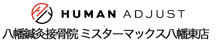 八幡市で腰痛や肩こりに強い八幡鍼灸接骨院 ミスターマックス八幡東店